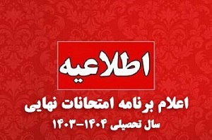 اطلاعيه ارائه برنامه امتحان نهايي پايه دوازدهم و يازدهم و امتحان هماهنگ کشوري پايه نهم سال 1404